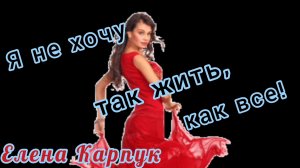Я НЕ ХОЧУ ТАК ЖИТЬ, КАК ВСЕ!