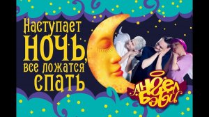 Город 👼 АНГЕЛ БЭБИ 👼 - Наступает ночь - Колыбельная Ангел Бэби