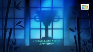 Чемпионы – 13 серия – Неожиданная замена– Союзмультфильм HD