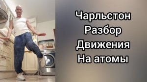 Танцы для взрослых. Как научиться танцевать!? Чарльстон. Уроки танцев для Начинающих.