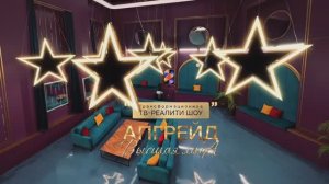 Апгрейд. Высшая лига сери 4