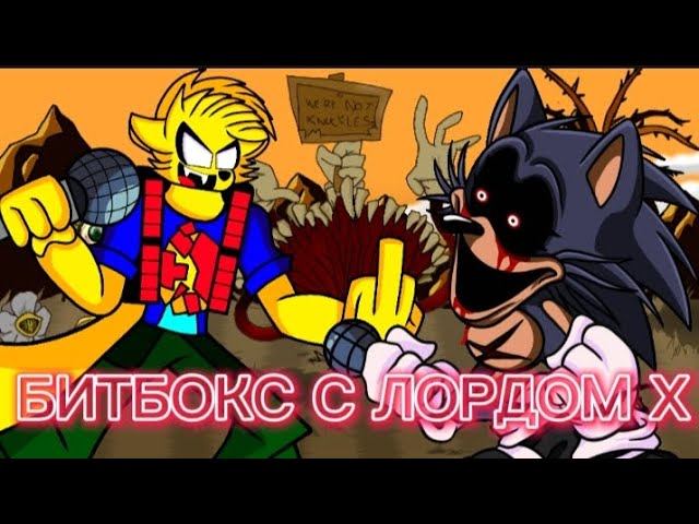 БИТБОКС С ЛОРДОМ Х смотреть онлайн