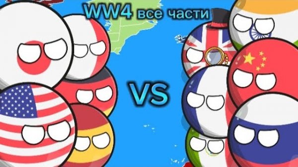 WW4 все части (COUNTRYBALLS) фильм