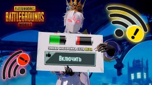 НЕ ВКЛЮЧАЙ «УМНАЯ НАСТРОЙКА СЕТИ» PUBG MOBILE 4.2  ОПТИМИЗАЦИЯ ПАБГ МОБАЙЛ! НАСТРОЙКИ ПУБГ МОБАЙЛ!
