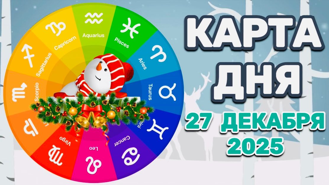 "КАРТА ДНЯ" на 27 ДЕКАБРЯ 2025 года (Оракул КАЛЕЙДОСКОП)!!! смотреть онлайн