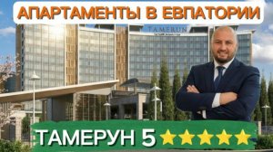 ТАМЕРУН - пятизвездочный отель в Евпатории! Первая береговая линия!