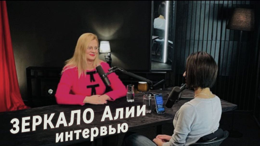 Лифт к успеху не работает. Используйте лестницу - шаг за шагом. Подкаст ЗЕРКАЛО Алии