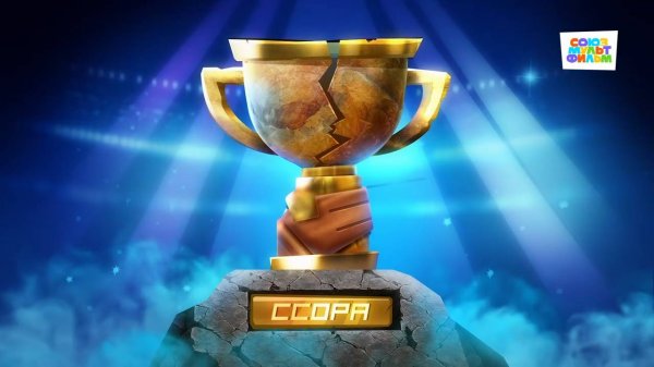 Чемпионы – 8 серия – Ссора– Союзмультфильм HD