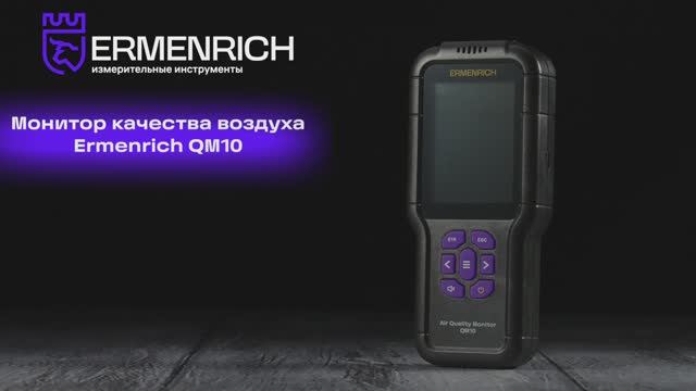 Монитор качества воздуха Ermenrich QM10 | Ermenrich – имиджевое видео смотреть онлайн