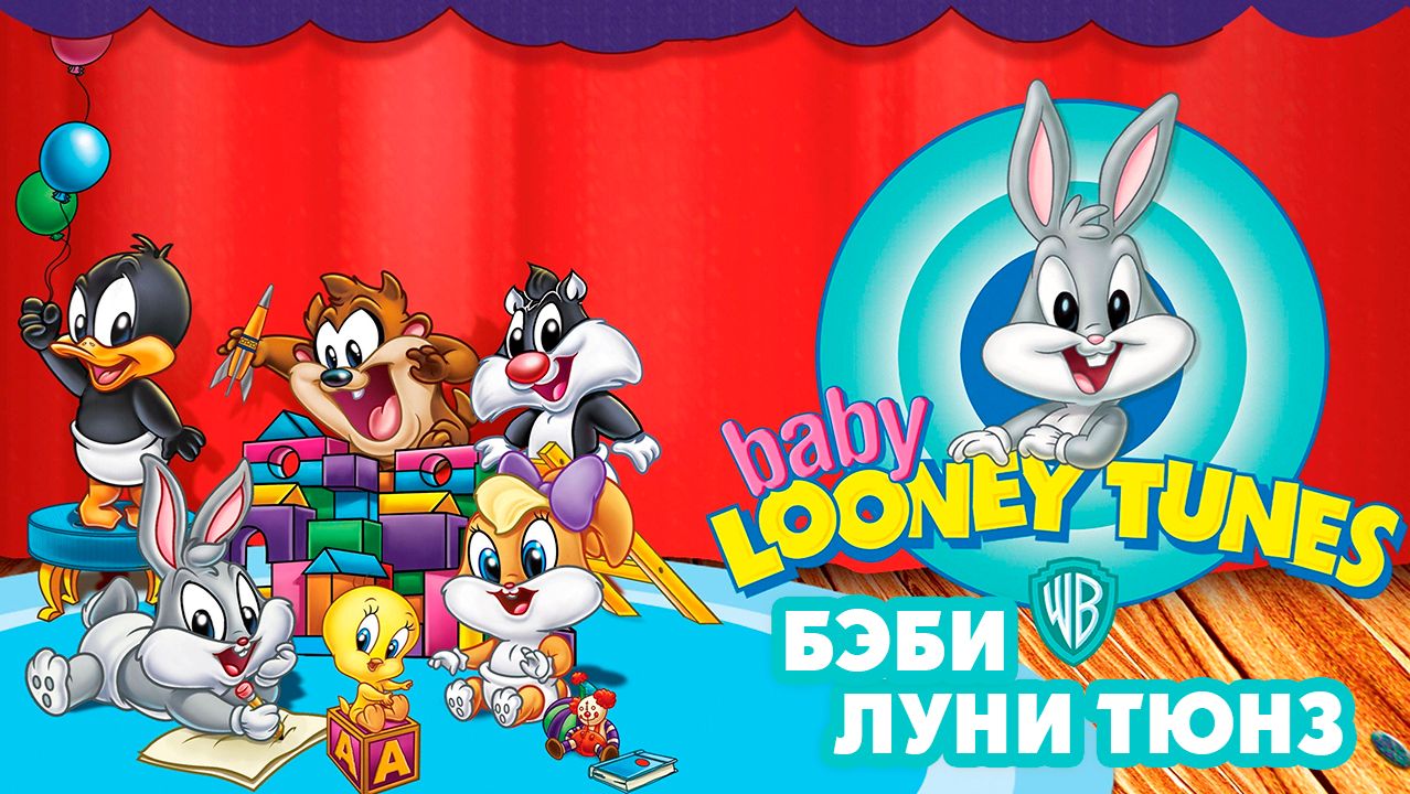 Бэби Луни Тюнз – 1 сезон 22 серия «Стрижка волос. Чистая победа» / Baby Looney Tunes смотреть онлайн