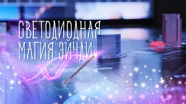 Премиальные LED-экраны в центре Москвы | HD LED TECH