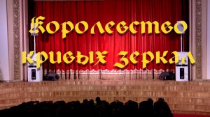 Королевство кривых зеркал (01)