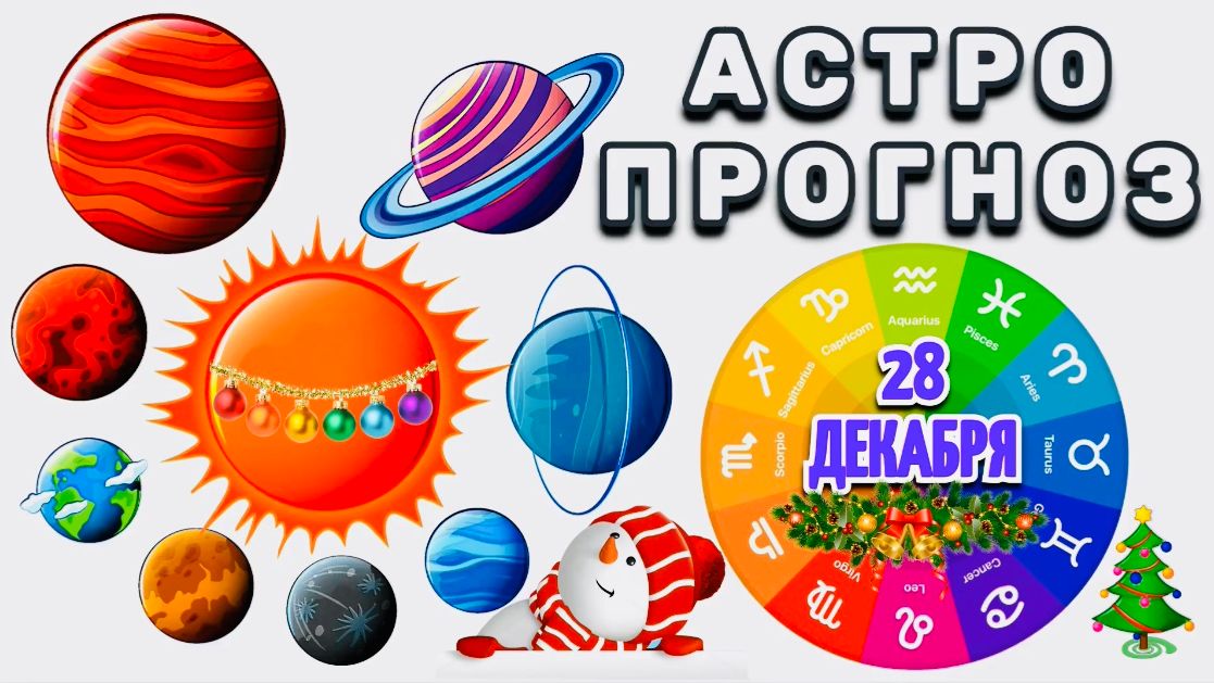 "АСТРОПРОГНОЗ на 28 ДЕКАБРЯ 2025 года"!!! смотреть онлайн