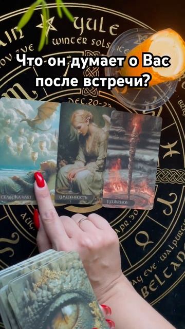 Что он думает о Вас после встречи? #таро #тароотvicky #любовь #отношения #гадание смотреть онлайн
