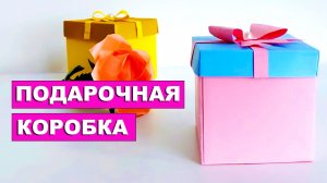 Подарочная Коробка из картонной бумаги 🎁 Как сделать простую коробочка