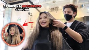 СХОДИЛА В ЯПОНСКИЙ САЛОН В САМОМ ДОРОГОМ РАЙОНЕ ШИБУЯ