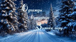 Однажды в студёную зимнюю пору