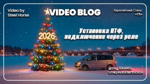 Фольцваген Т5. Установка ПТФ, подключение через реле.