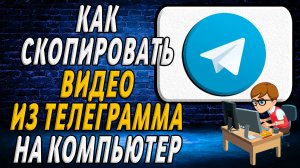 Как скопировать видео из телеграмма на компьютер