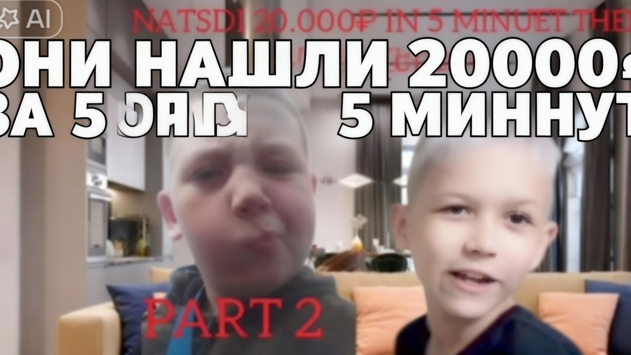 Найди 20000₽ за 5 минут и получи их!