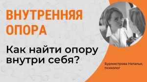 Как найти поддержку и опору в самом себе? ВНУТРЕННЯЯ ОПОРА