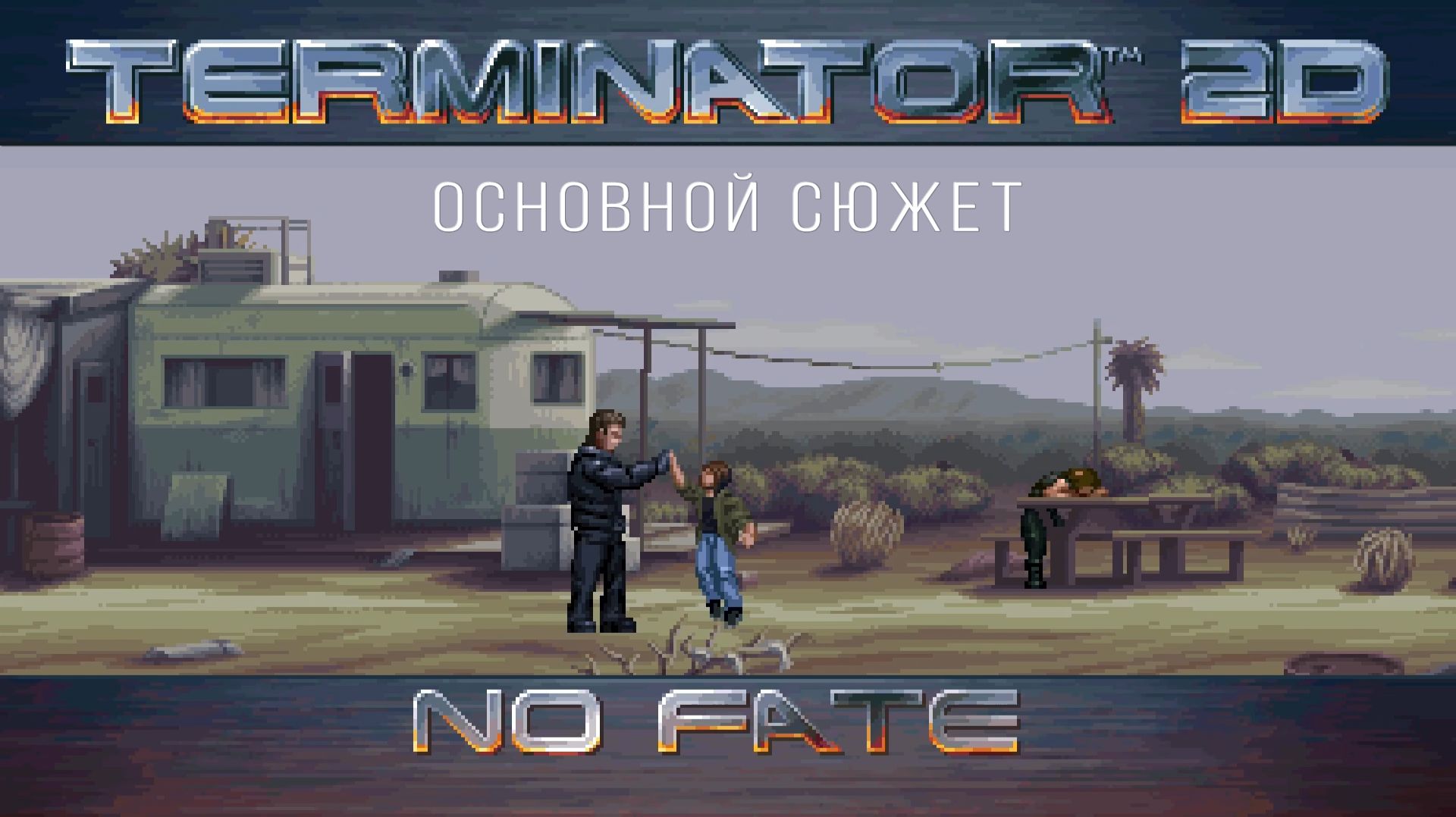Прохождение основного сюжета Terminator 2D: No Fate