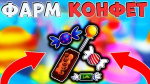 БЛОКС ФРУТС КАК ФАРМИТЬ КОНФЕТЫ🍈🌊Все МЕТОДЫ