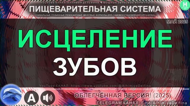 Восстановление зубов, Реминерализация Эмали, Снятие боли Саблиминал для Зубочелюстной Системы смотреть онлайн