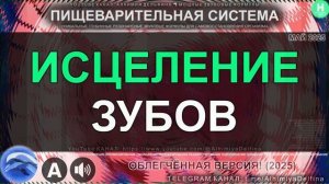 Восстановление зубов, Реминерализация Эмали, Снятие боли  Саблиминал для Зубочелюстной Системы
