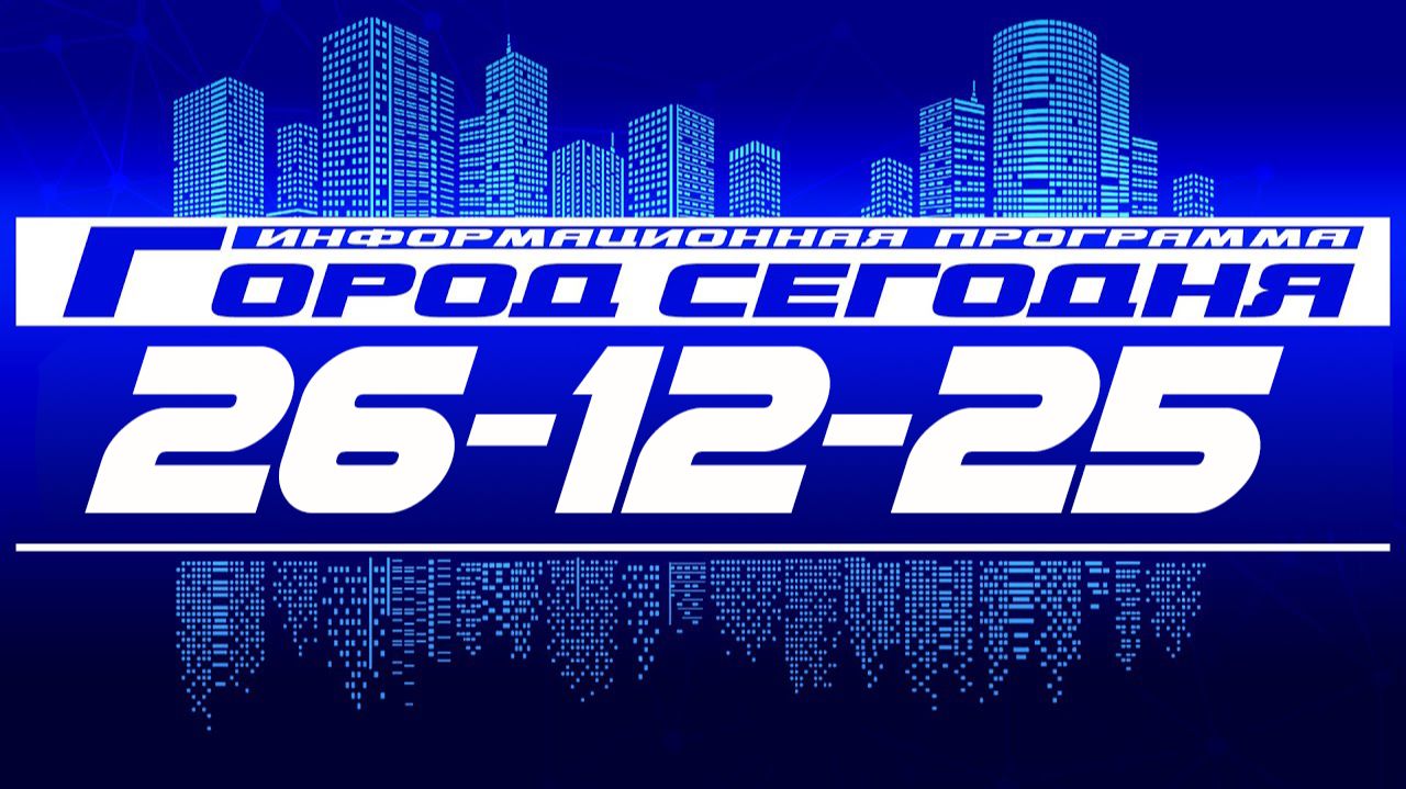 Город сегодня. Выпуск от 26-12-25. смотреть онлайн
