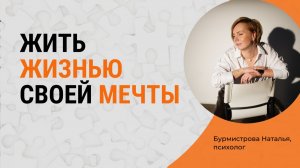 Как начать жить жизнью своей мечты?