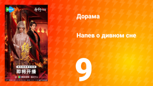 Напев о дивном сне 9 серия