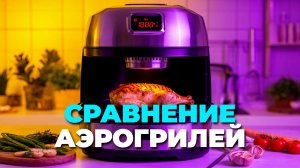 🥇 Лучший аэрогриль 2025 года: сравниваем топ-5 моделей для кухни