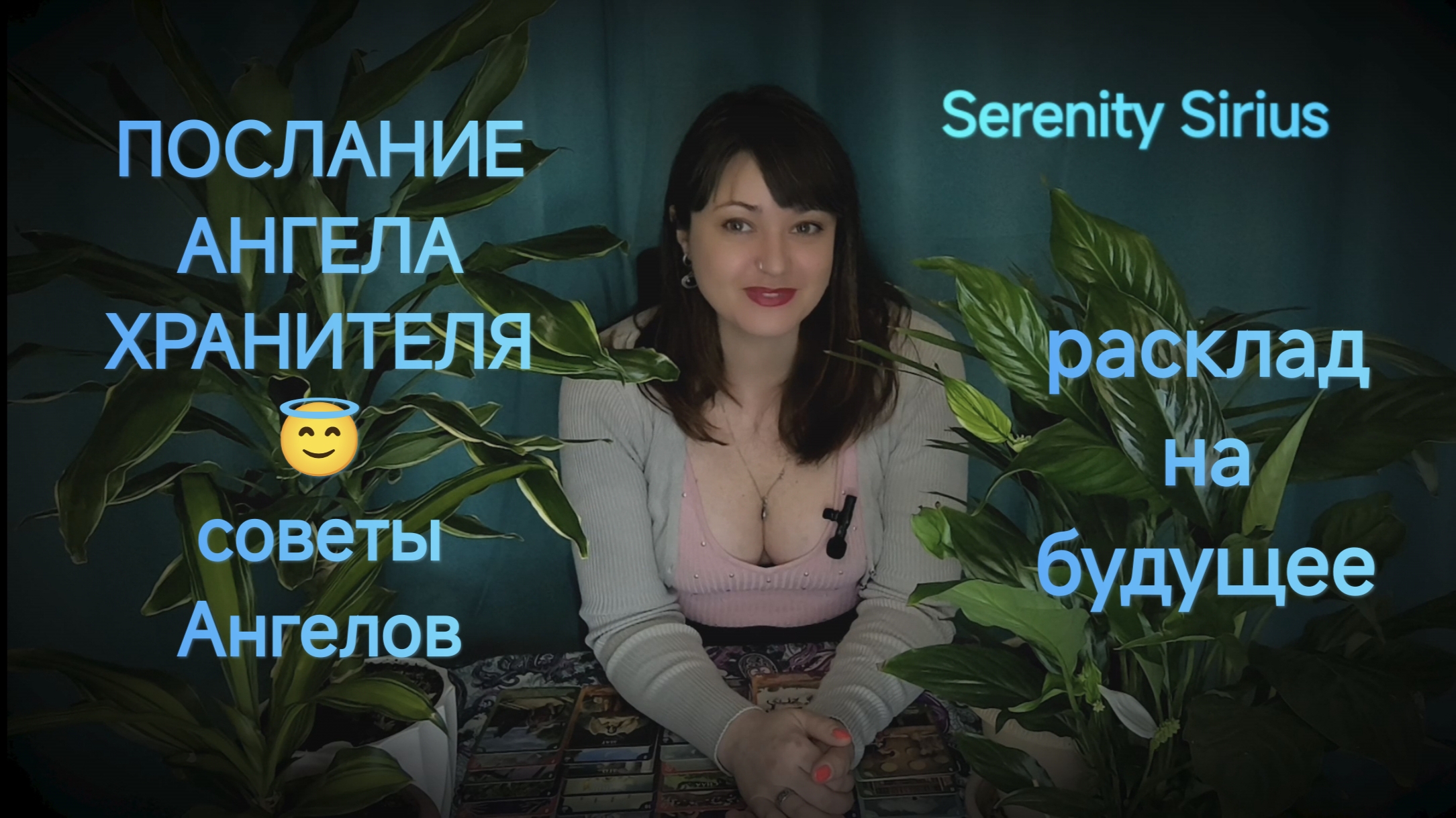 Таро Послание Ангела Хранителя 😇советы ангелов расклад на будущее смотреть онлайн