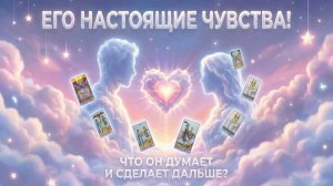 Его настоящие чувства! Что он думает и сделает дальше? (Вариант 1) 💕 Таро сегодня 🧿 Чтение карт