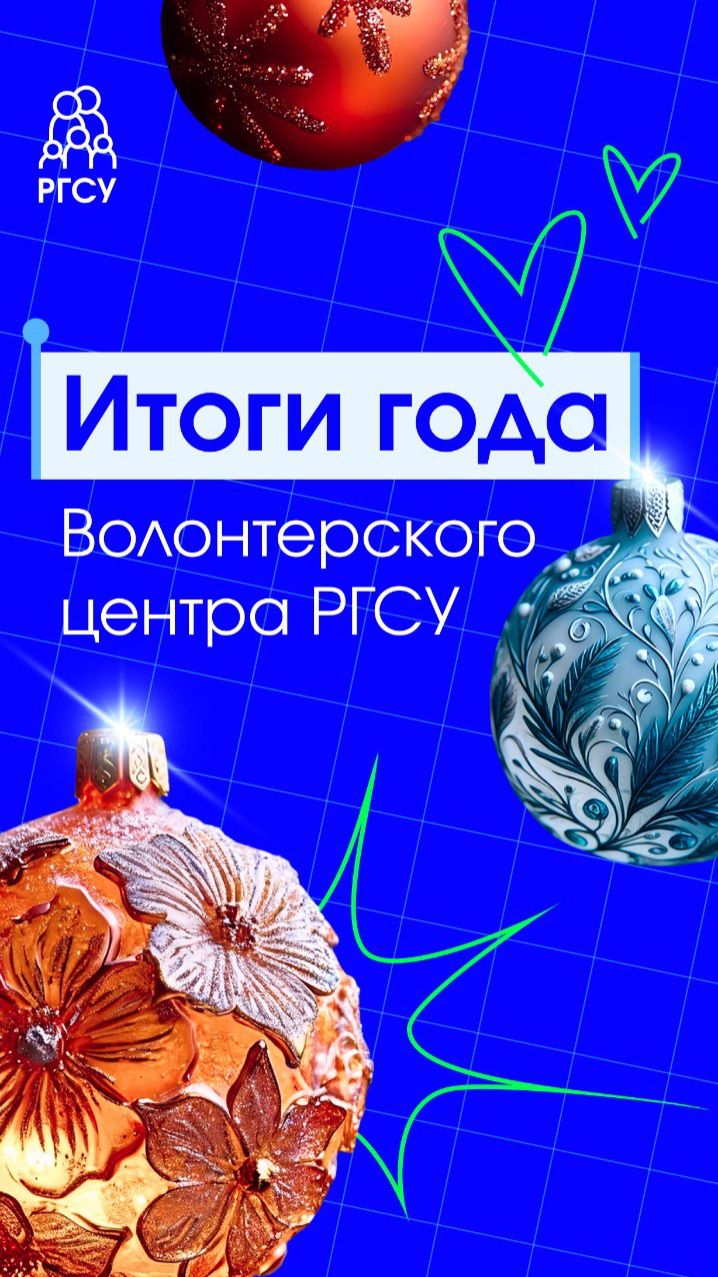 Итоги Волонтерского центра РГСУ смотреть онлайн