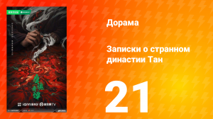 Записки о странном династии 21 серия
