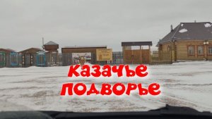КАЗАЧЬЕ ПОДВОРЬЕ .МУЗЕЙ ПОД ОТКРЫТЫМ НЕБОМ \АРХИВНОЕ ВИДЕО\