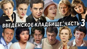 Введенское (Немецкое) кладбище, артисты, часть 3 | Кладбища Москвы