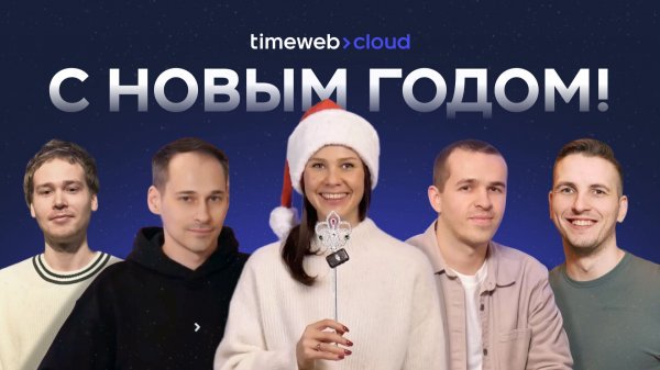 Итоги 2025 года и планы на 2026 от команды Timeweb Cloud 🎄