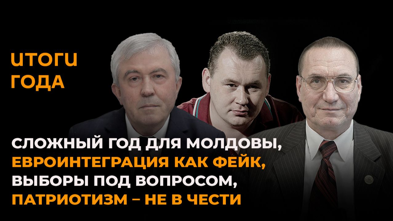Сложный год для Молдовы, фейк евроинтеграции, выборы под вопросом, патриотизм не в чести смотреть онлайн