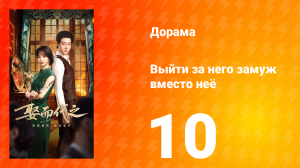 Выйти за него замуж вместо неё 10 серия