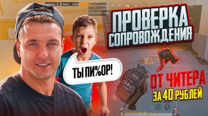 УБЕРИТЕ ДЕТЕЙ ОТ ЭКРАНОВ🚧ПРОВЕРКА СОПРОВОЖДЕНИЯ ОТ ЧИТЕРА И ЕГО МЕРЗКОГО ТИММЕЙТА😡МЕНЯ ОСКОРБЛЯЛИ