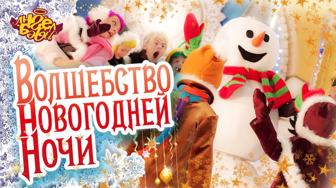 Город 👼 АНГЕЛ БЭБИ 👼 - Волшебство Новогодней Ночи - самая любимая новогодняя песенка! смотреть онлайн