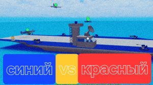 красный и синий 2 в ррблоксе