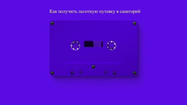 Как получить льготную путевку в санаторий смотреть онлайн