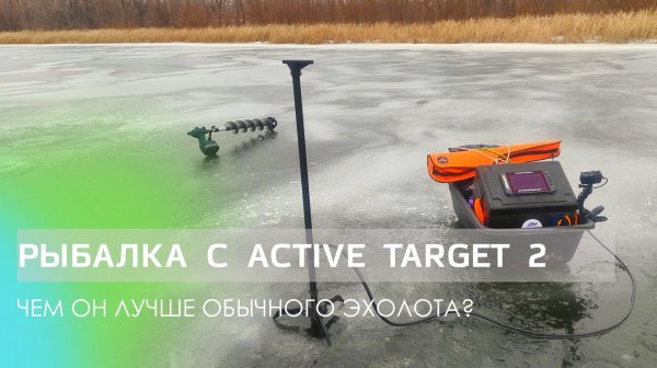 РЫБАЛКА С ACTIVE TARGET 2 ЗИМОЙ — ЧЕМ ОН ЛУЧШЕ ОБЫЧНОГО ЭХОЛОТА КАК РЕАЛЬНО ВИДНО РЫБУ