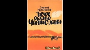 Чингиз #Айтматов.  Белое облако Чингисхана.