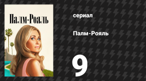 Палм-Рояль 9 серия «Максин производит фурор» (сериал, 2024)