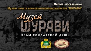 Музей "Шурави" - храм солдатской души